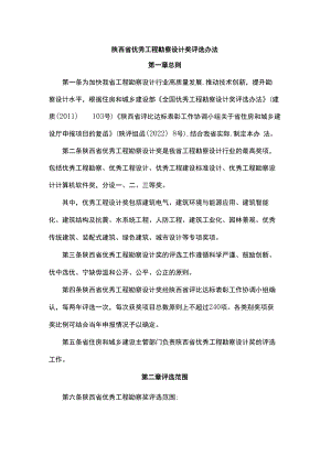 陕西省优秀工程勘察设计奖评选办法-全文及附表.docx