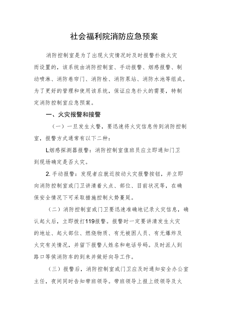 社会福利院消防应急预案.docx_第1页