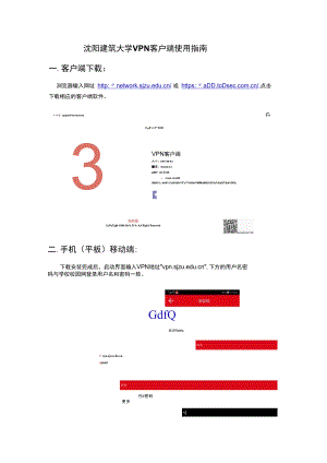 沈阳建筑大学VPN 客户端使用指南.docx