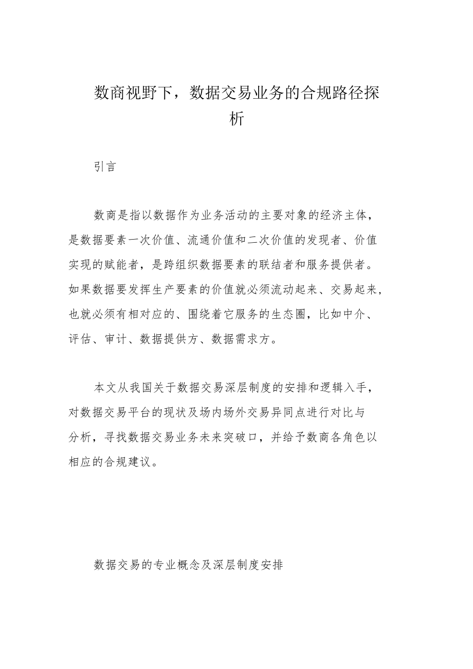 数商视野下数据交易业务的合规路径探析.docx_第1页