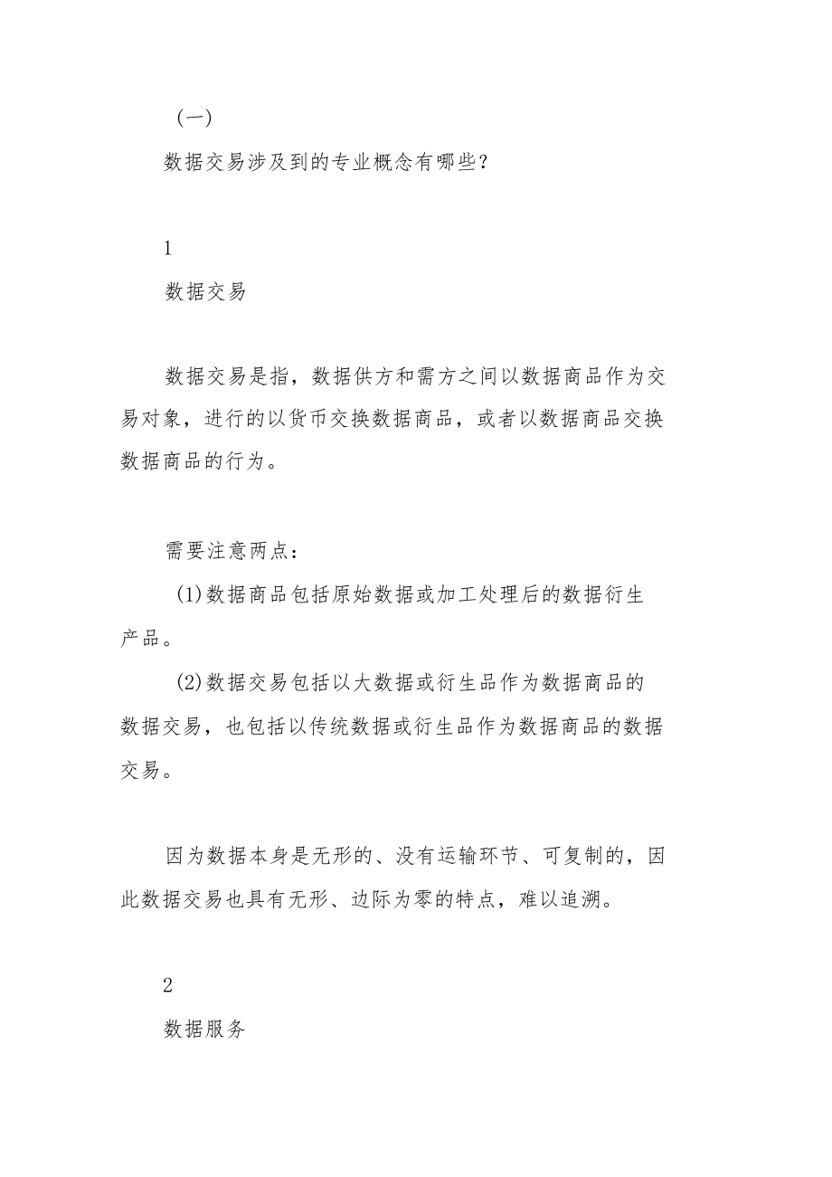 数商视野下数据交易业务的合规路径探析.docx_第2页