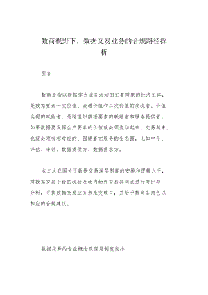 数商视野下数据交易业务的合规路径探析.docx