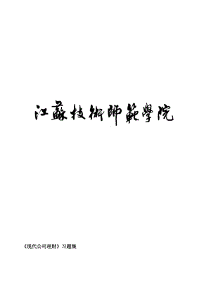 《现代公司理财》习题集.docx