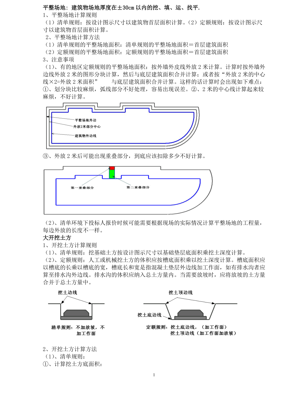 74994_建筑工程概预算(算量专业教材).docx_第1页