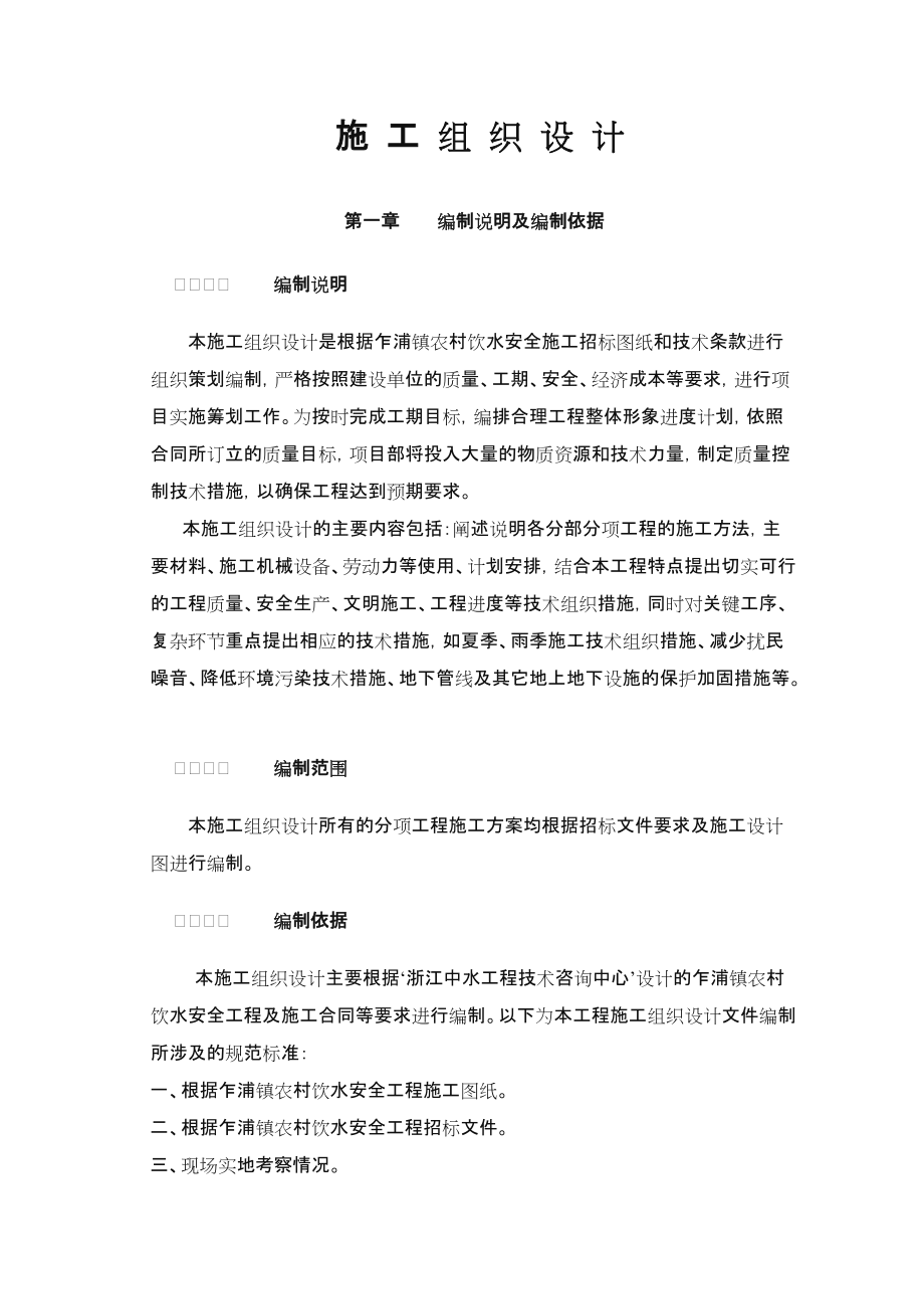 农村饮水安全项目施工组织设计.doc_第1页