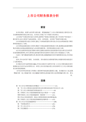 上市公司财务报表分析.docx