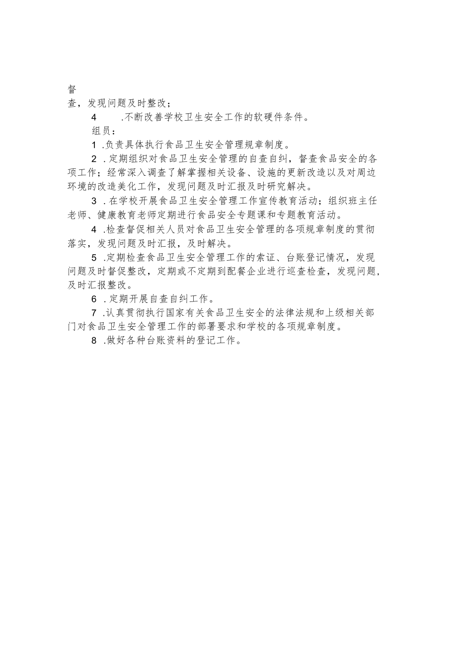 第三小学食品安全管理领导小组及职责.docx_第2页