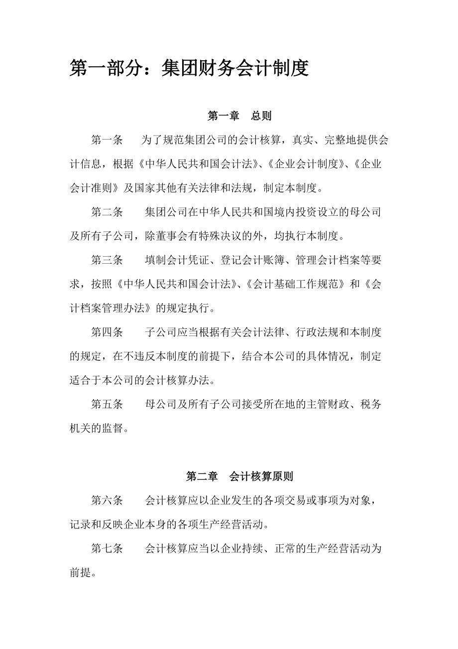 某集团财务会计的相关制度.docx_第1页