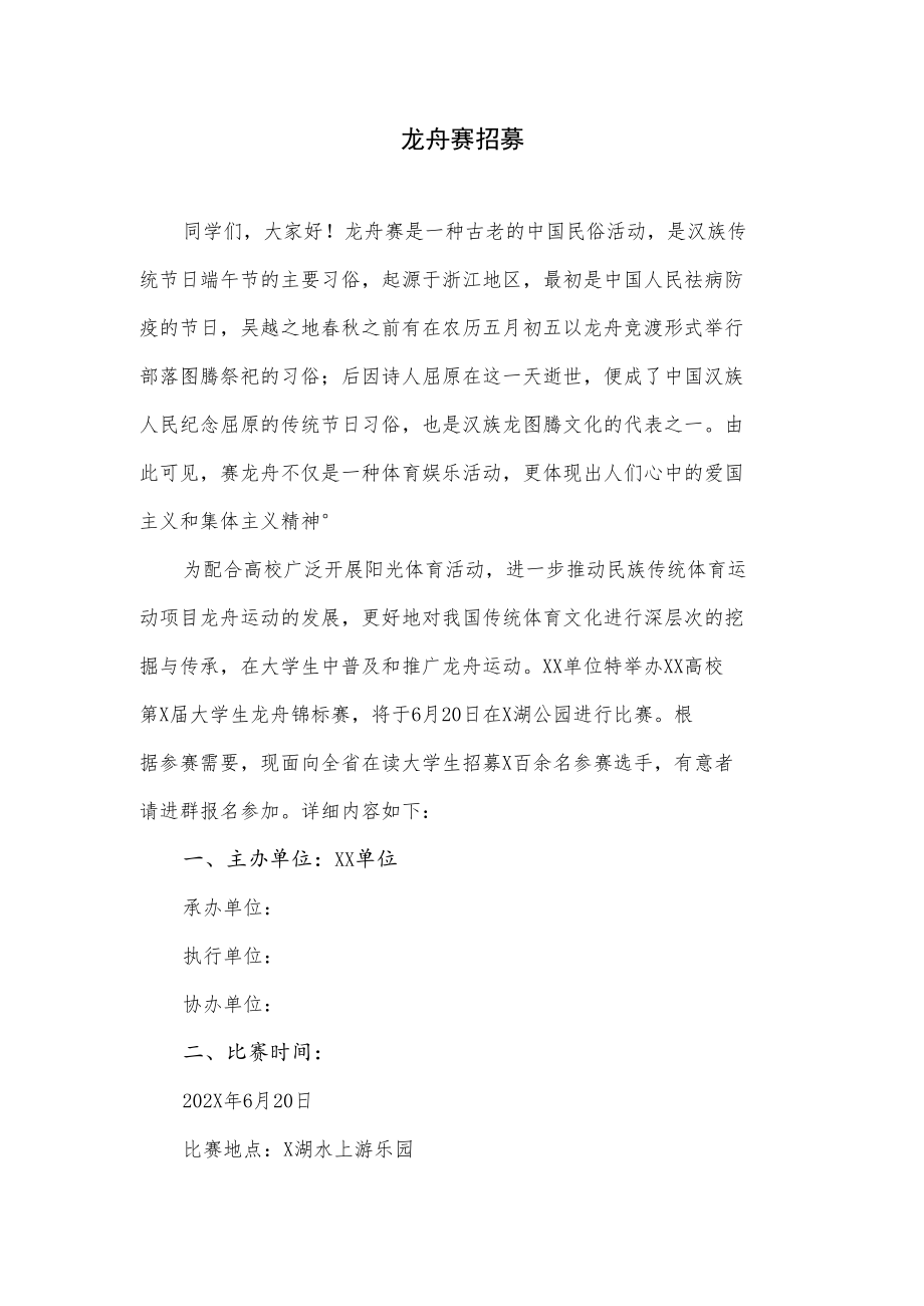 龙舟赛招募.docx_第1页