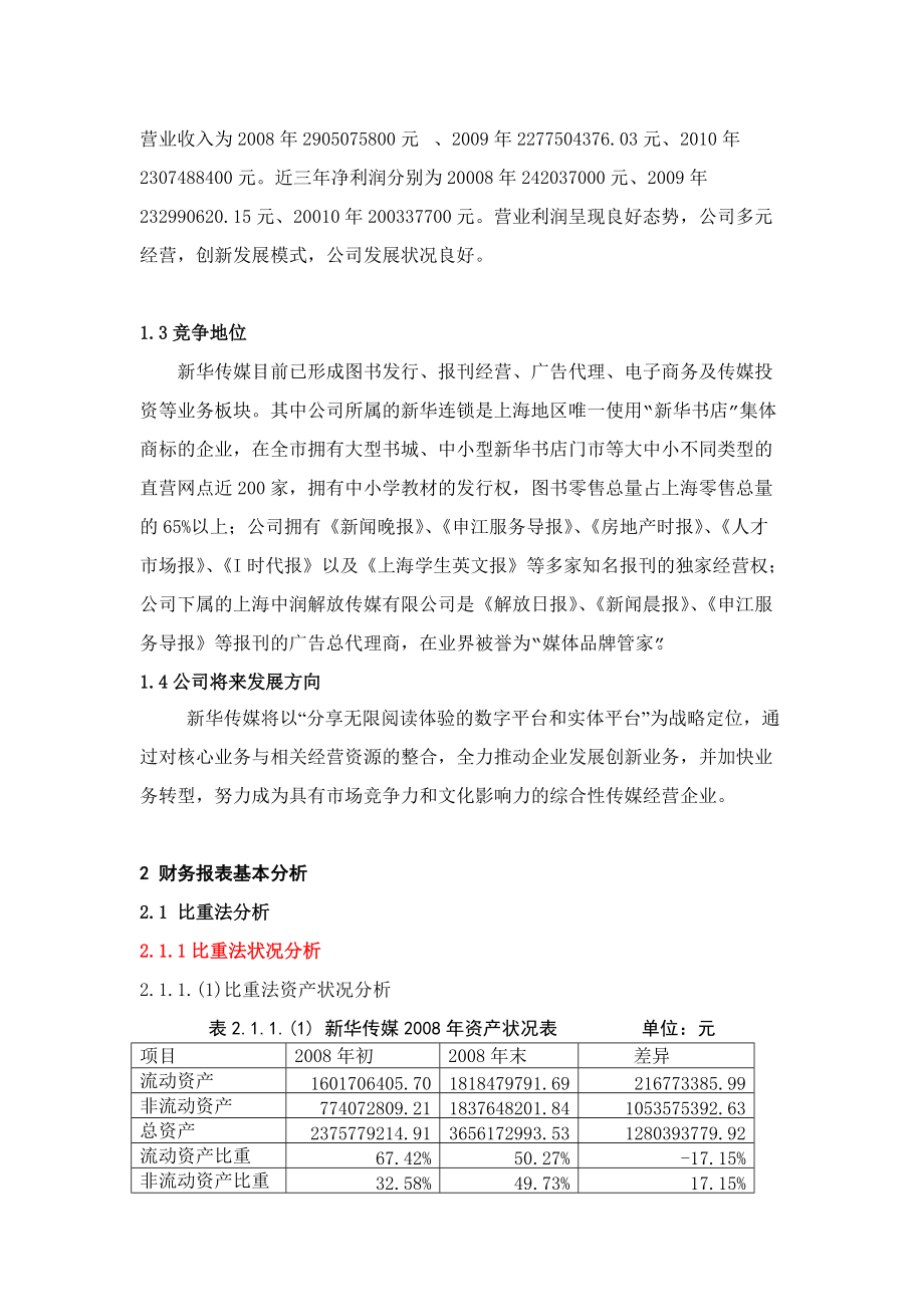 新华传媒财务报表分析与投资筹资决策报告书.docx_第2页