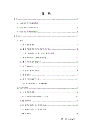 内部控制审计程序(DOC 244页).docx