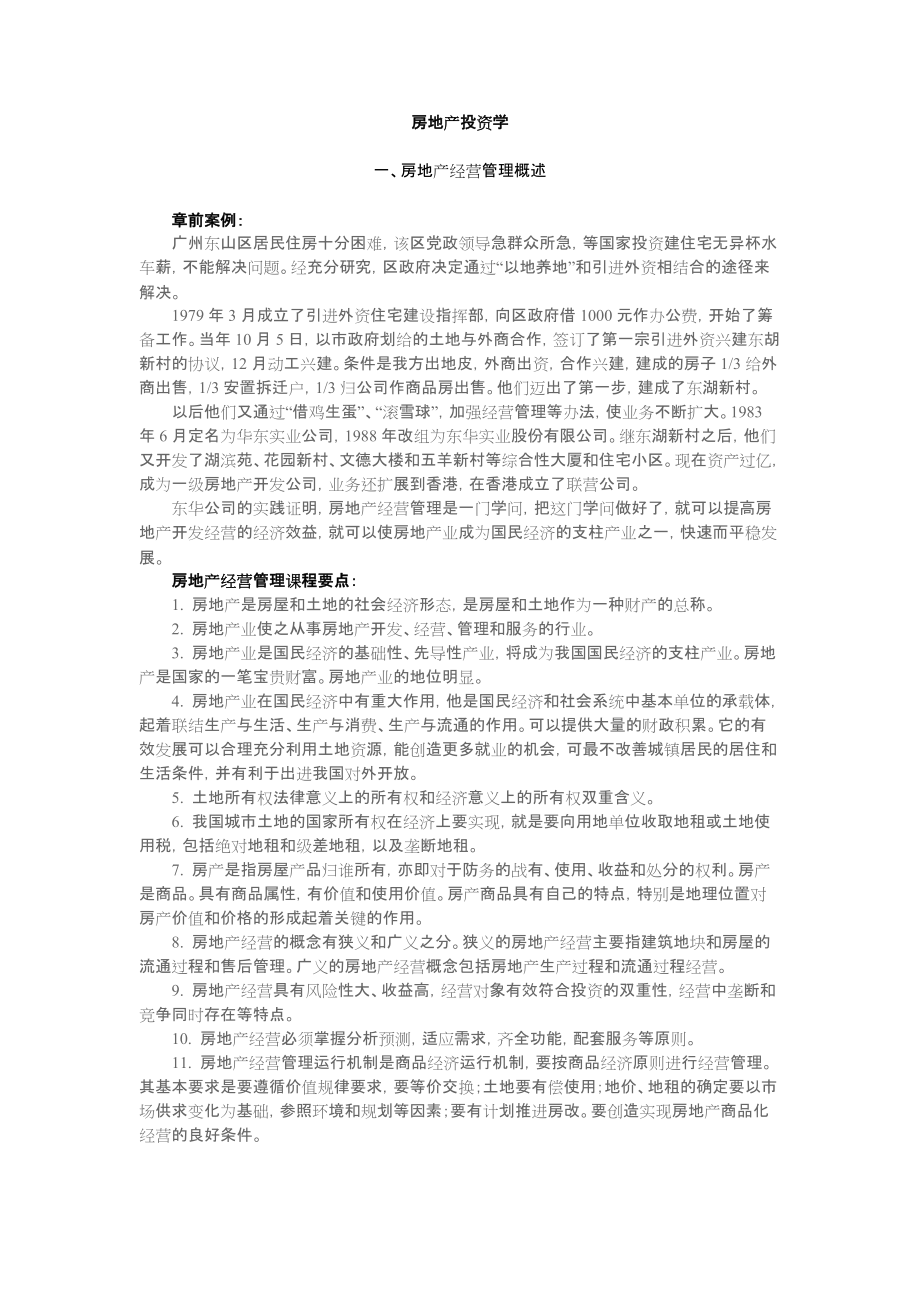 房产投资学.docx_第1页