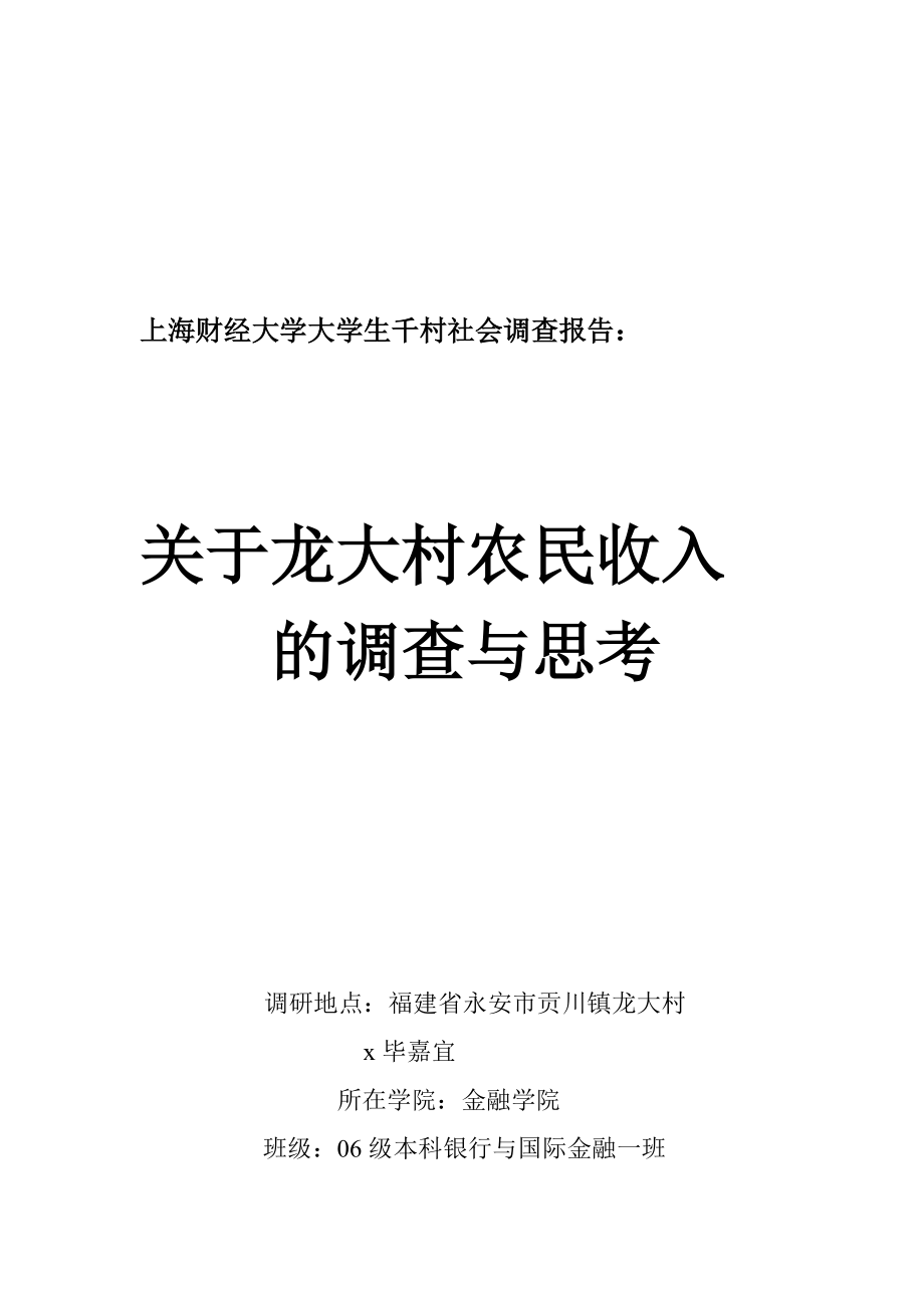 某村农民收入的调查与思考.docx_第1页