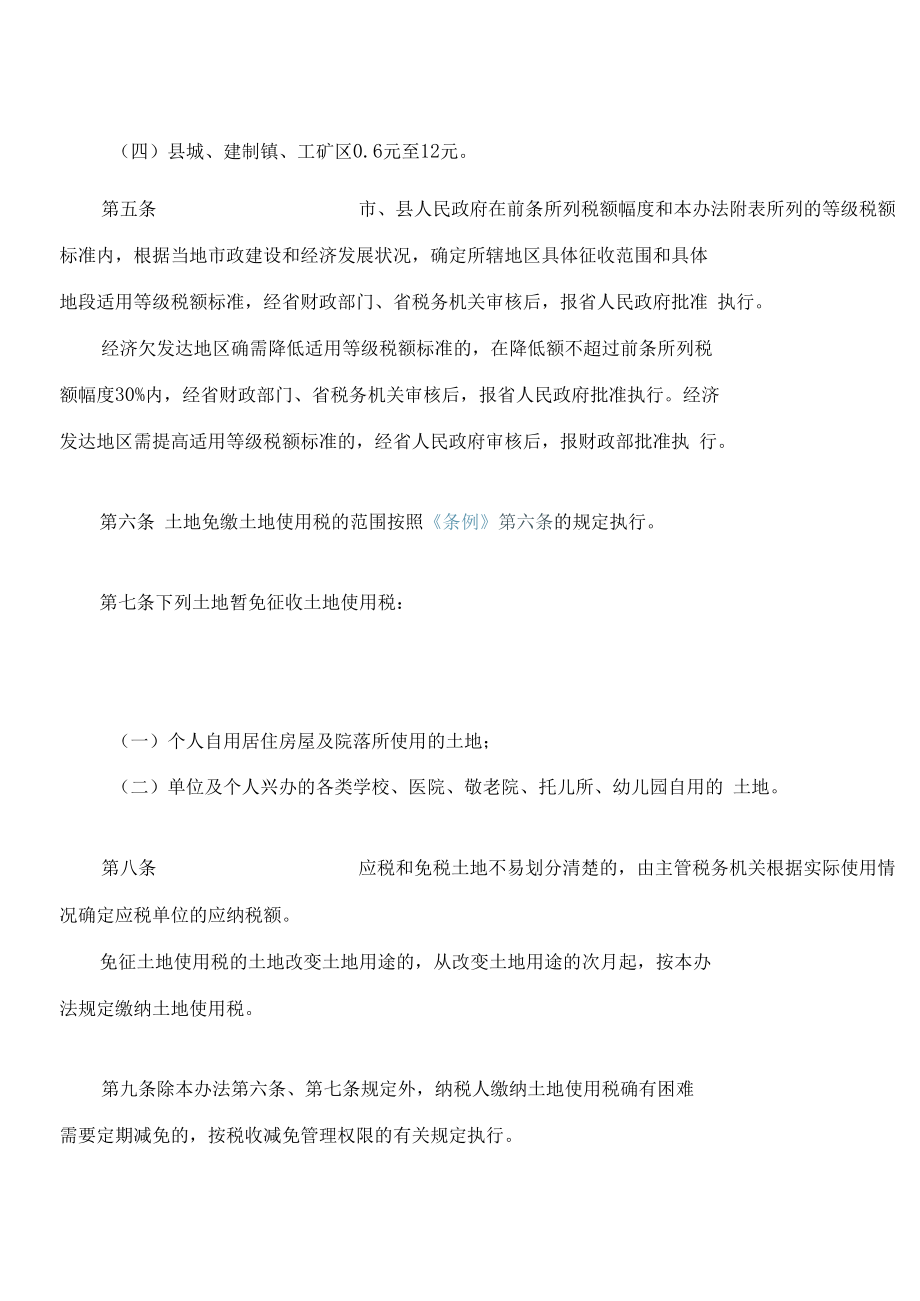 湖南省城镇土地使用税实施办法(2022修改).docx_第2页