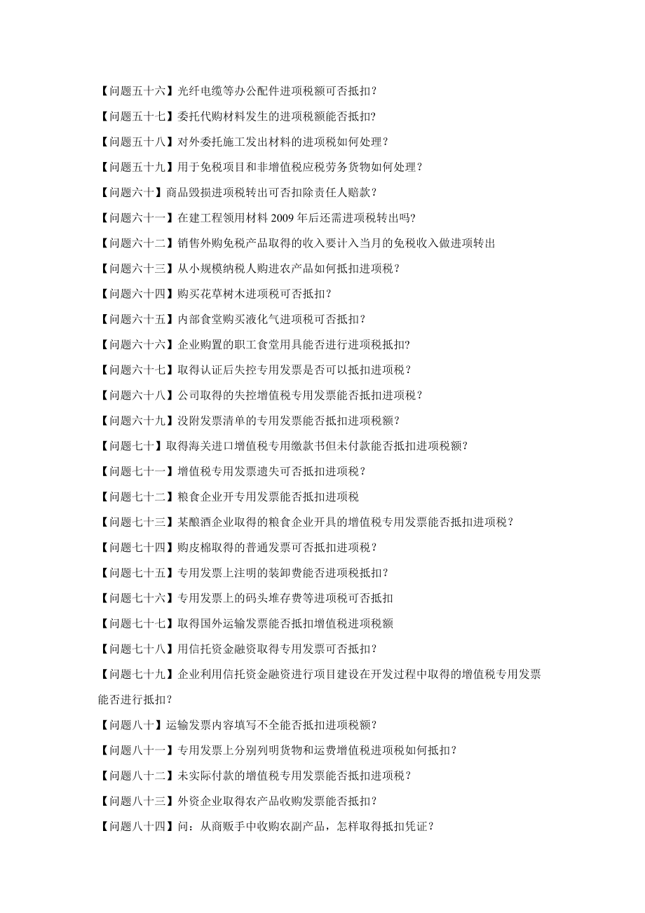 增值税进项税额抵扣典型问题100问.docx_第3页