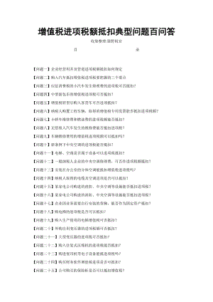 增值税进项税额抵扣典型问题100问.docx