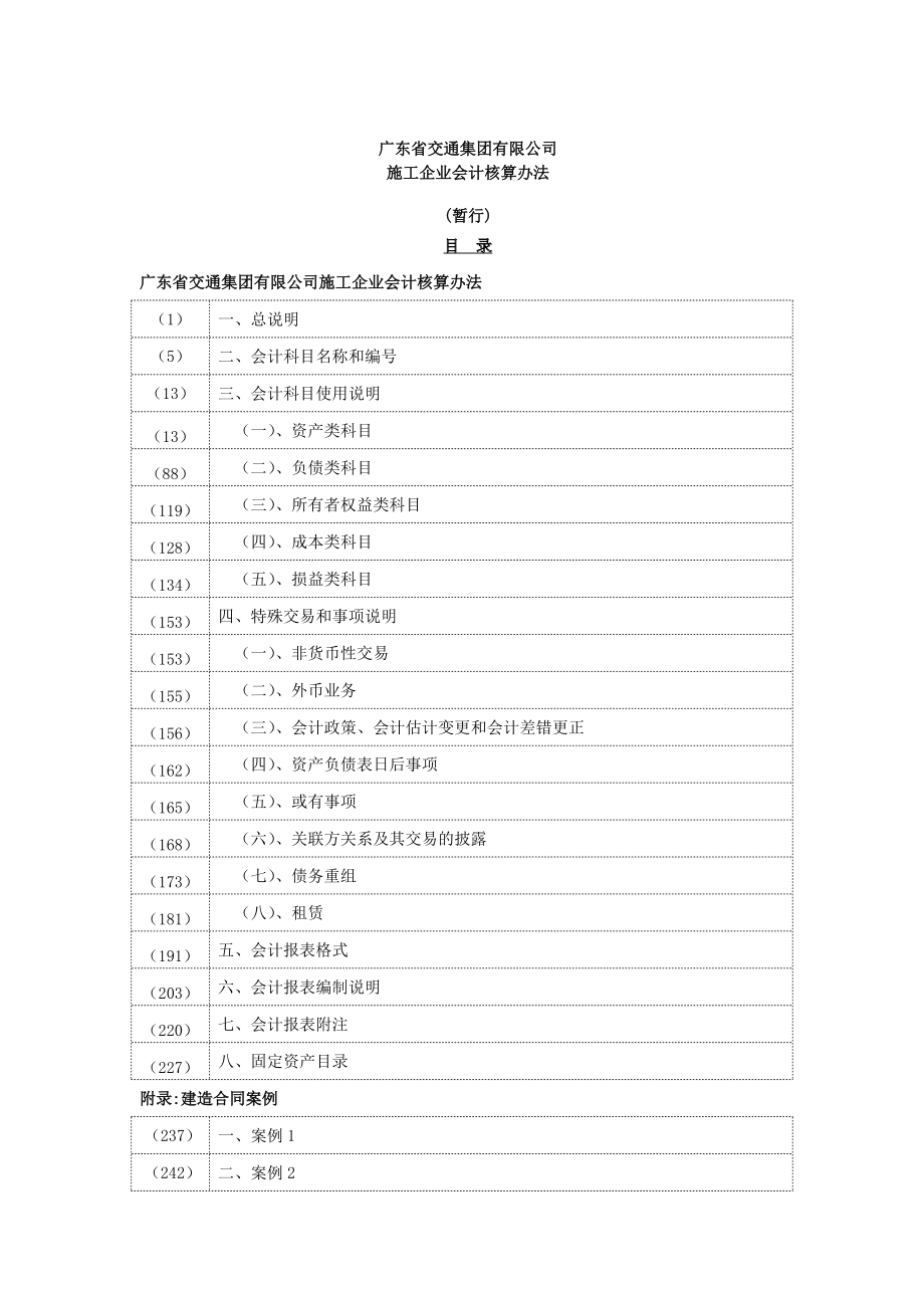 施工企业会计核算办法定稿(正版)(1).docx_第1页