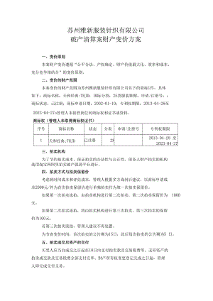 苏州雅新服装针织有限公司破产清算案财产变价方案.docx