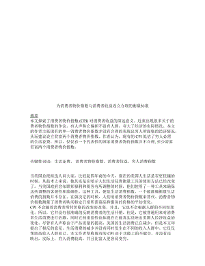 为消费者物价指数与消费者收益设立合理的衡量标准.docx