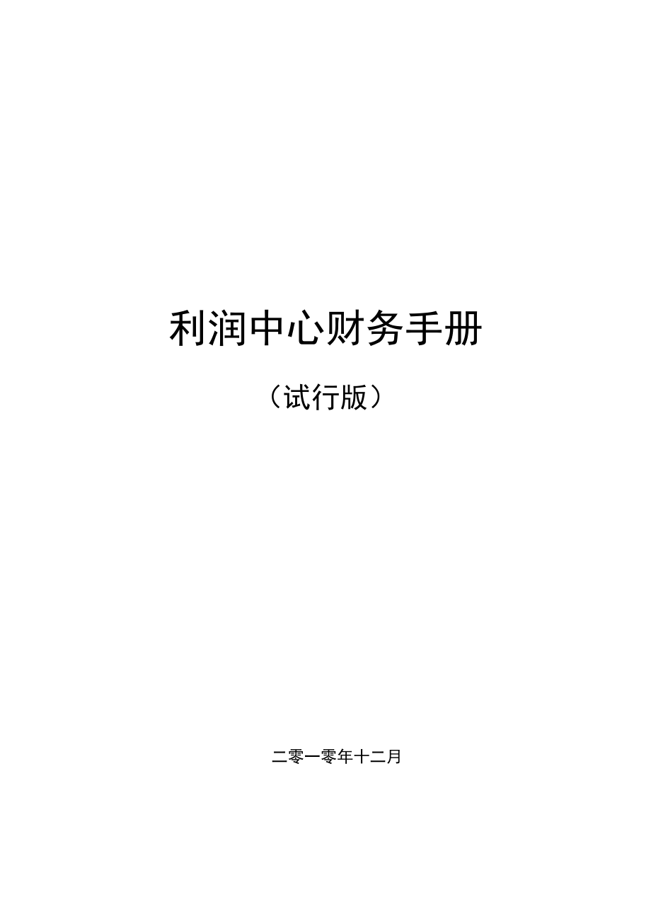 利润中心管理会计报表与绩效指标架构图.docx_第1页