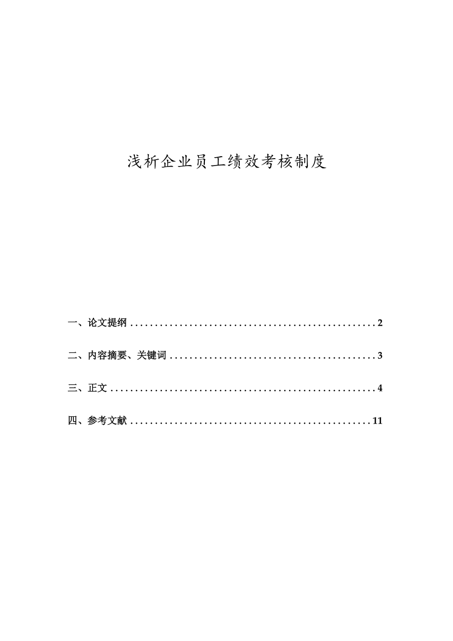 浅析企业员工绩效考核制度.-论文.docx_第1页