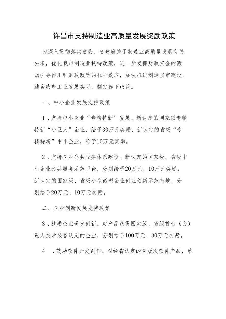 许昌市支持制造业高质量发展奖励政策.docx_第1页