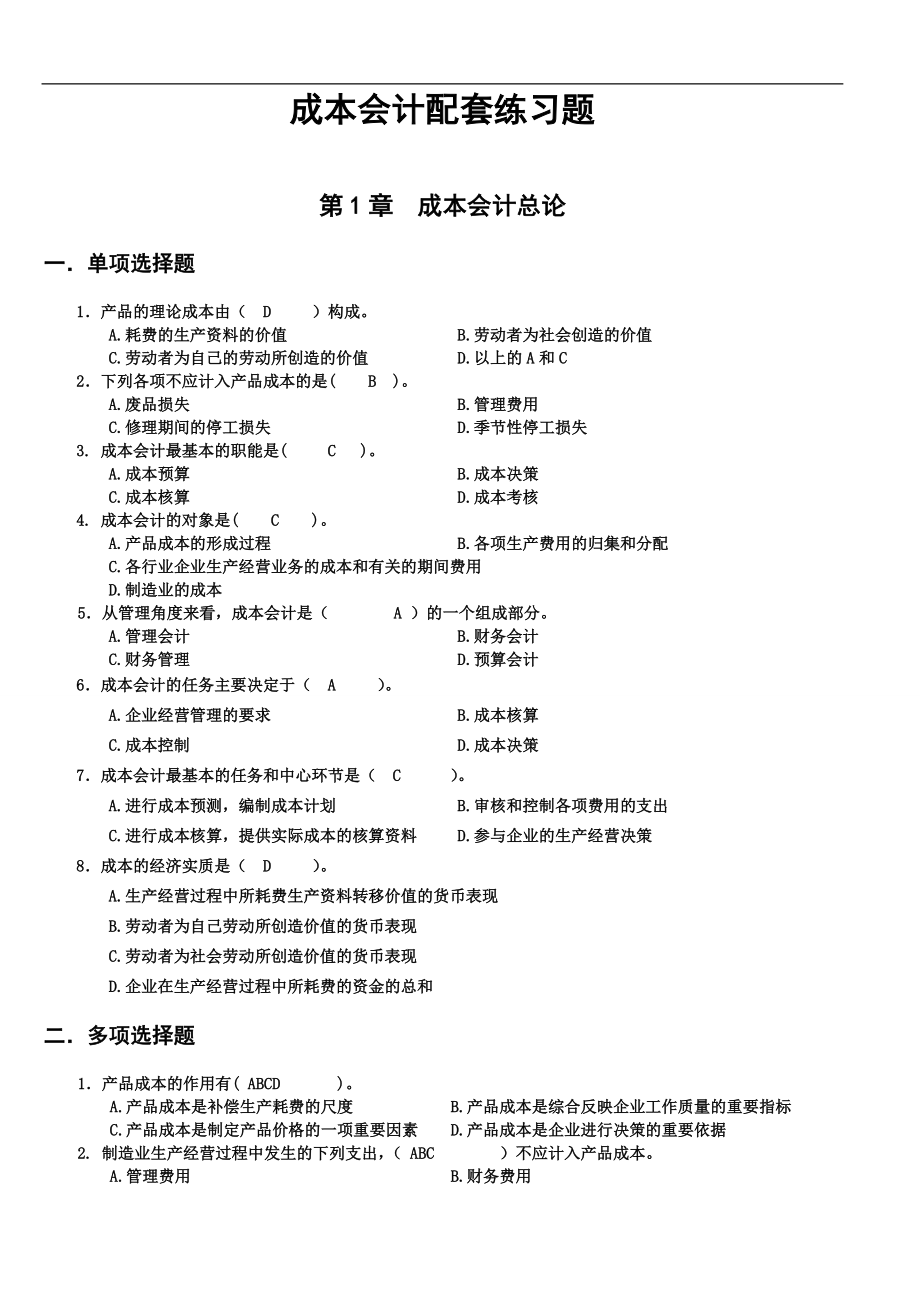 成本会计重点知识点提醒(附答案).docx_第1页