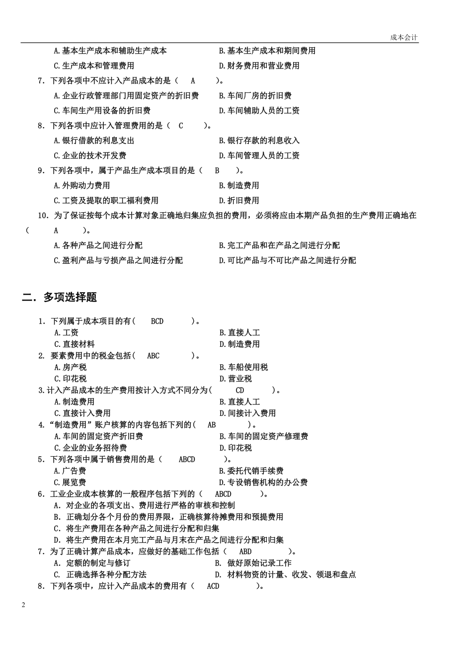 成本会计重点知识点提醒(附答案).docx_第3页