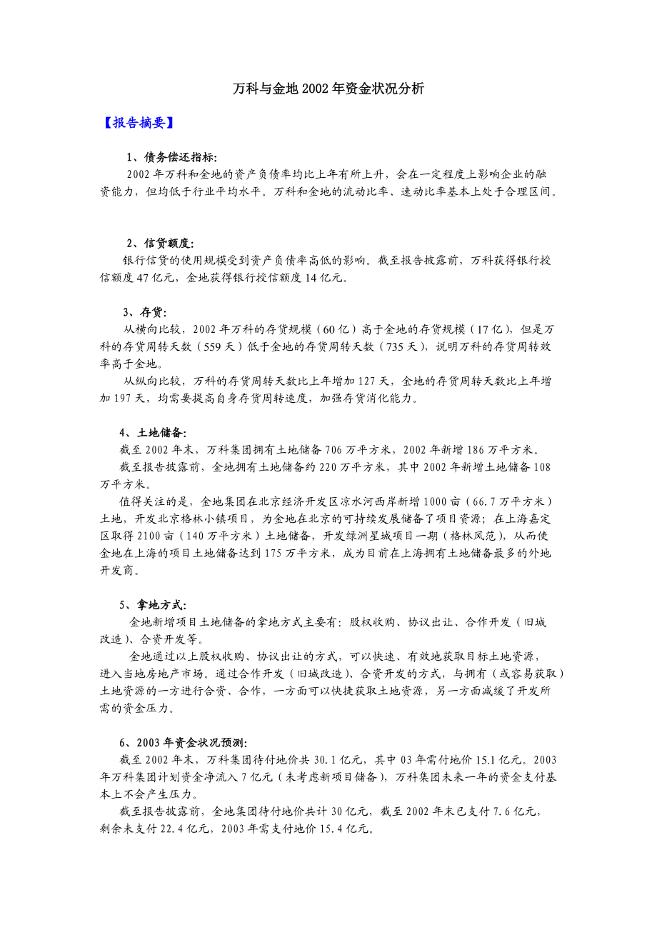 某地产与金地资金状况分析(doc10).docx_第1页