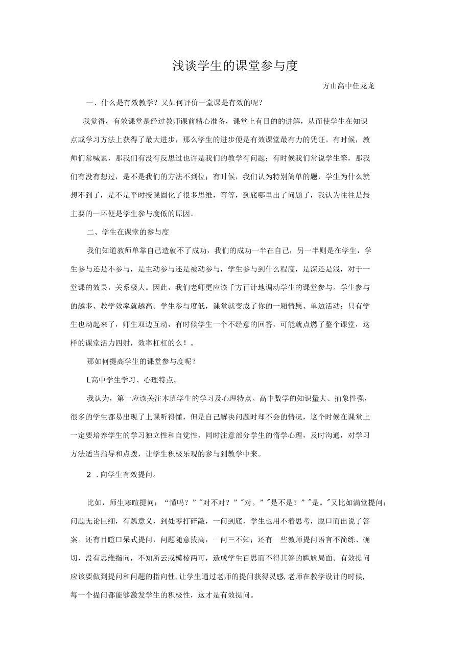 教学论坛发言稿----浅谈学生的课堂参与度.docx_第1页