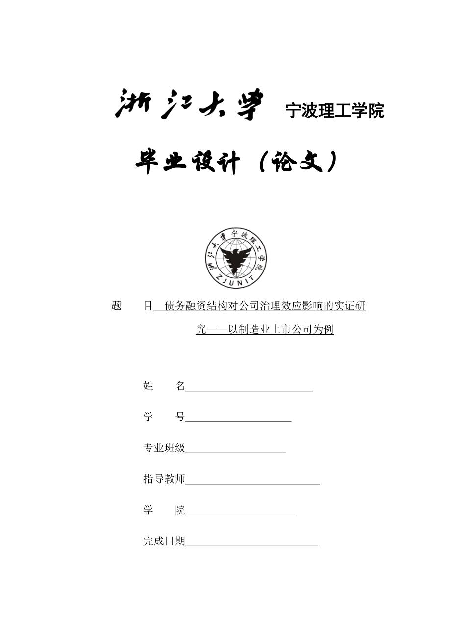 债务融资结构对公司治理效应影响的实证研究.docx_第1页