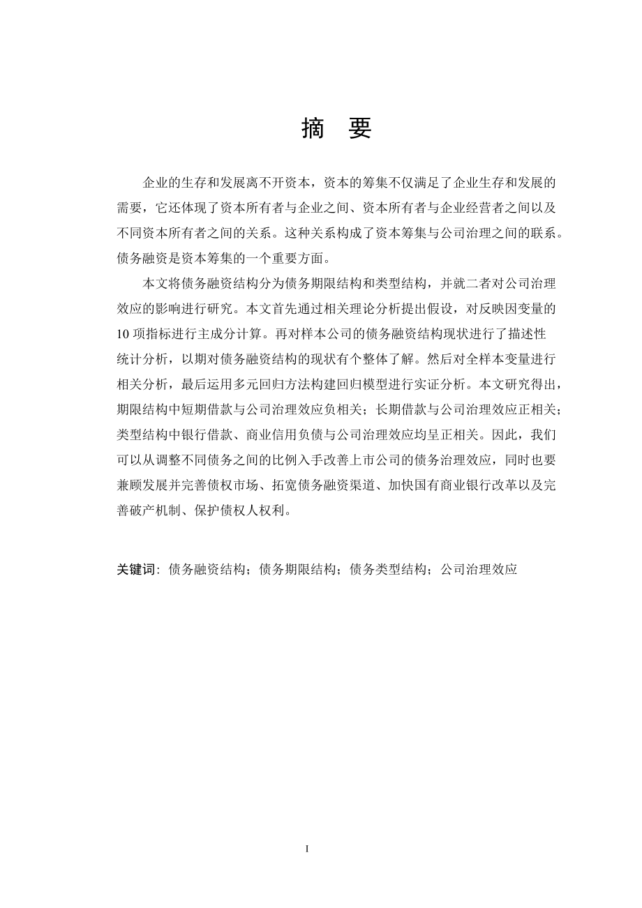 债务融资结构对公司治理效应影响的实证研究.docx_第2页