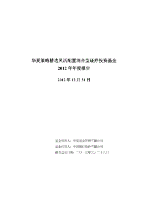 华夏策略精选灵活配置混合型证券投资基金.docx