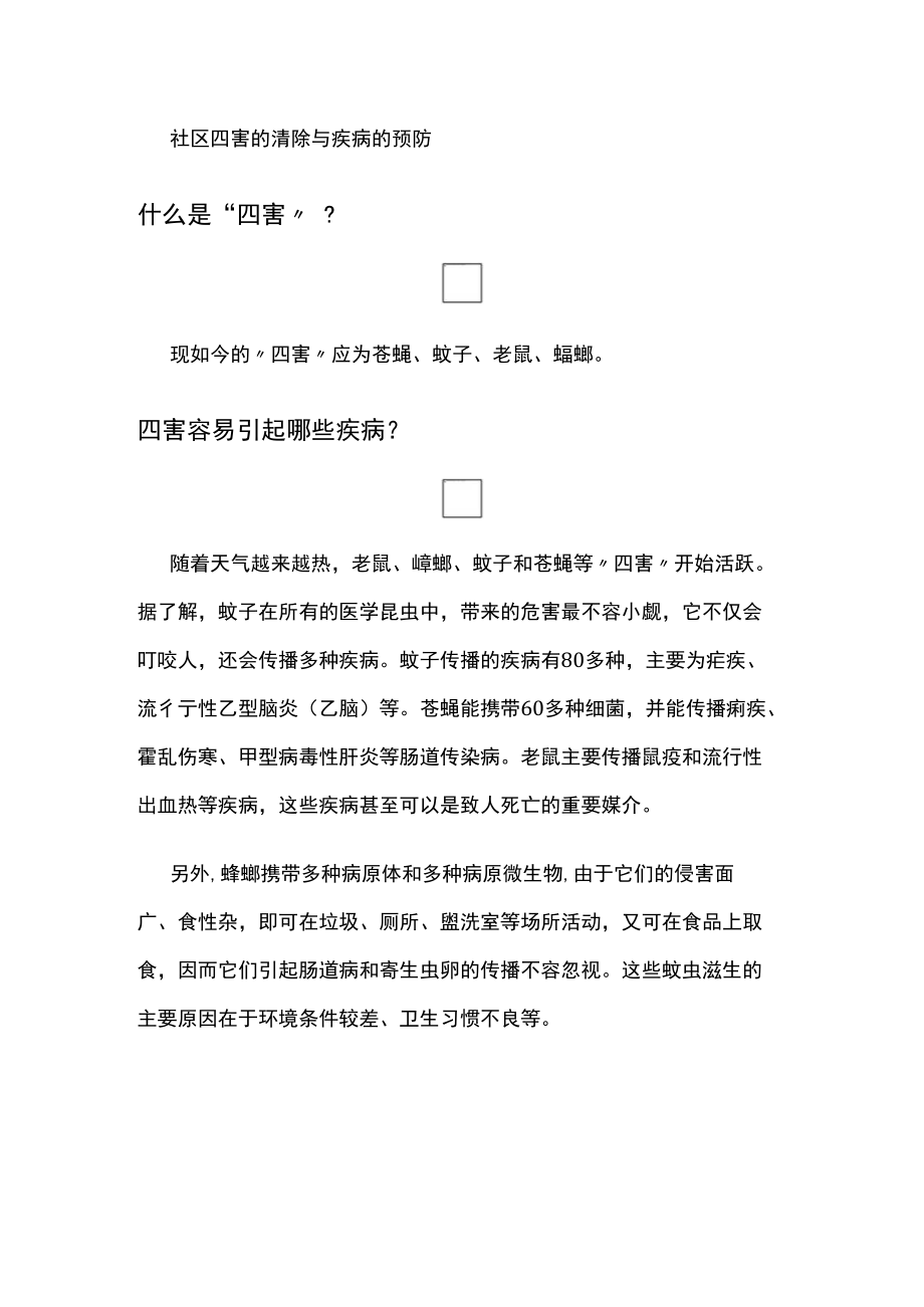 社区四害的清除与疾病的预防.docx_第1页