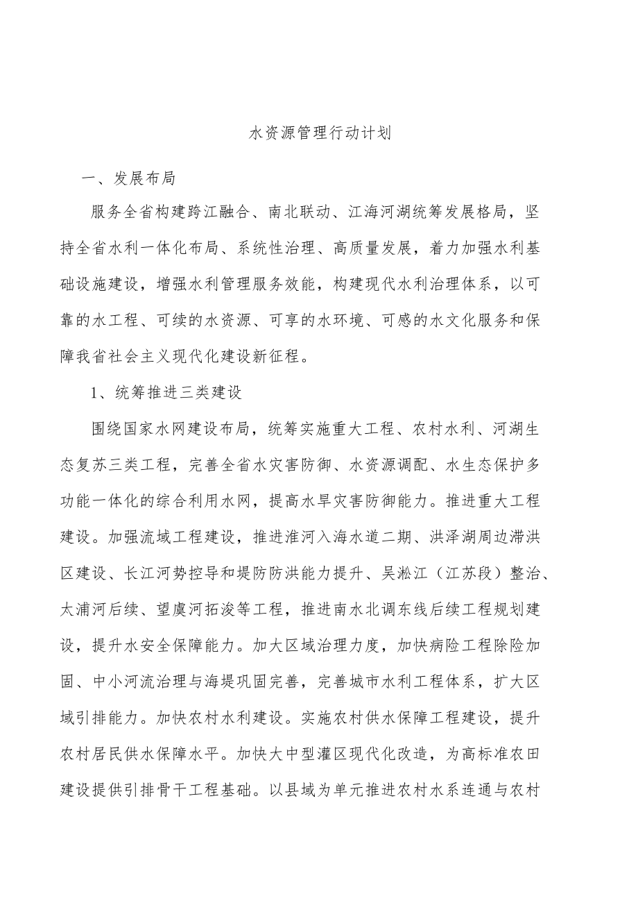 水资源管理行动计划.docx_第1页