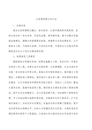 水资源管理行动计划.docx