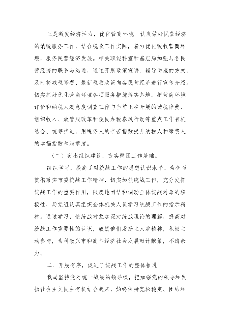 某市税务局关于统一战线和群团工作的报告.docx_第2页