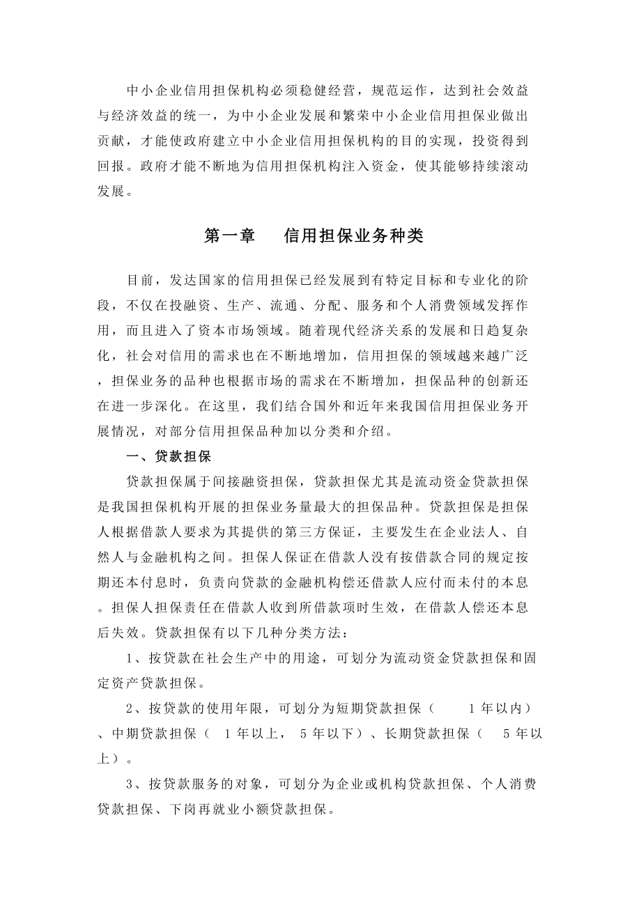 中小企业信用担保机构操作实务.docx_第3页