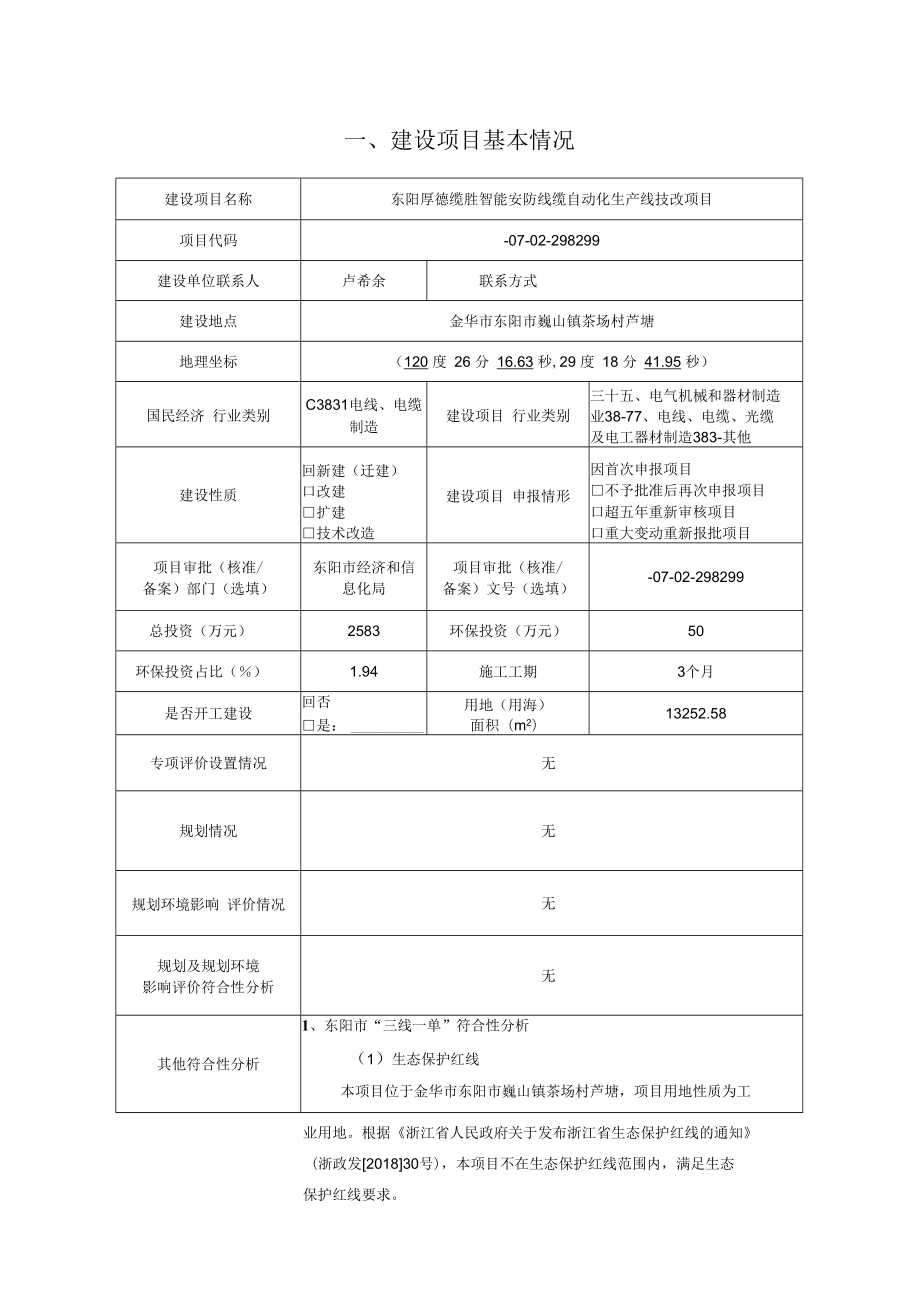 项目代码2104-330783-07-02-298299建设项目环境影响报告表.docx_第3页