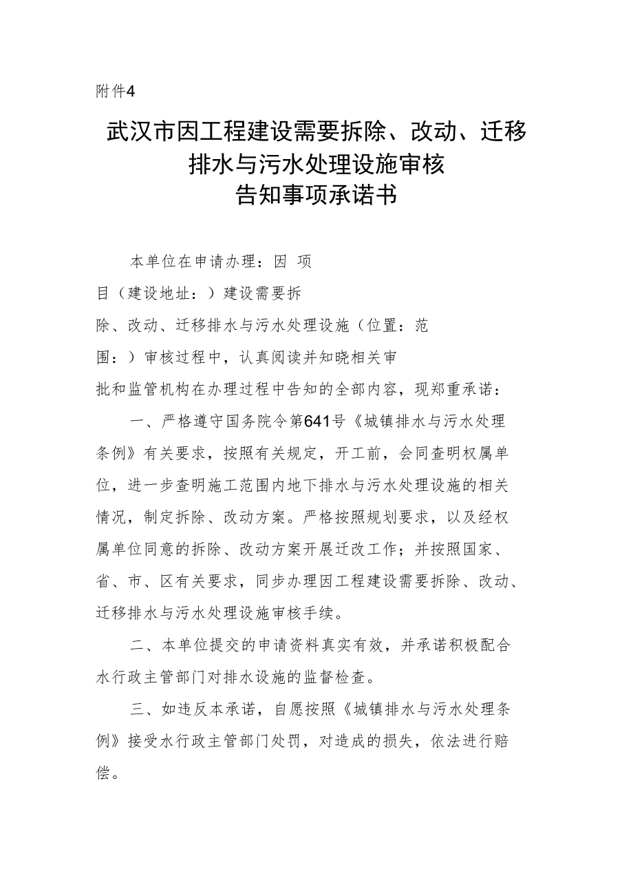武汉市因工程建设需要拆除、改动、迁移排水与污水处理设施审核告知事项承诺书.docx_第1页