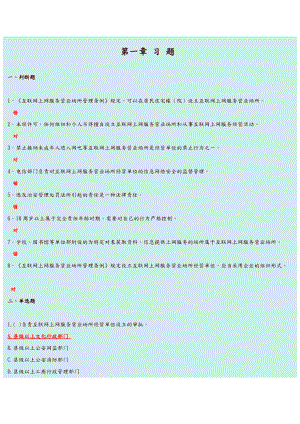 互联网上网服务营业场所安全管理考试习题和答案.doc