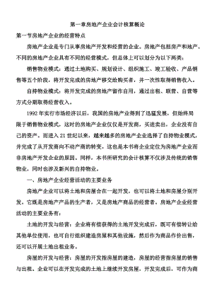 1、房地产企业基础会计核算.docx