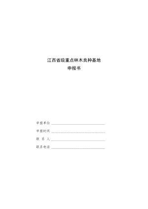 江西省级重点林木良种基地、种质资源库申报书、示范保障性苗圃、油茶专用采穗圃申报表.docx