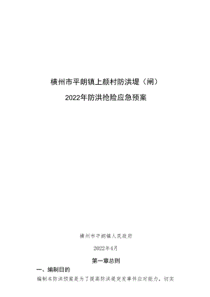 横州市平朗镇上颜村防洪堤闸2022年防洪抢险应急预案.docx