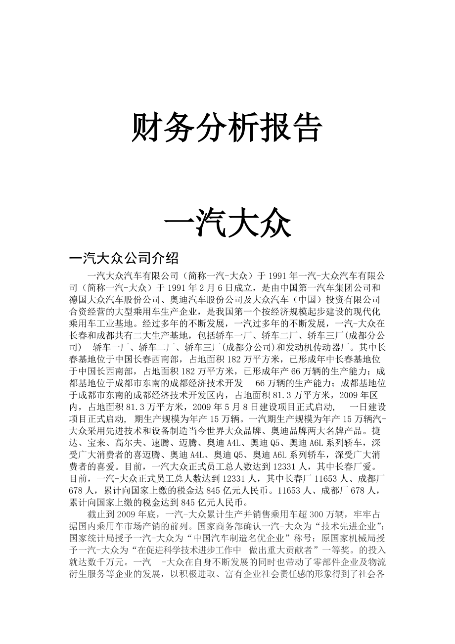 一汽大众财务报告及管理知识分析.docx_第1页