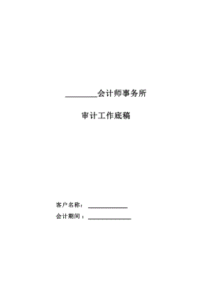 审计工作底稿(doc 78页).docx