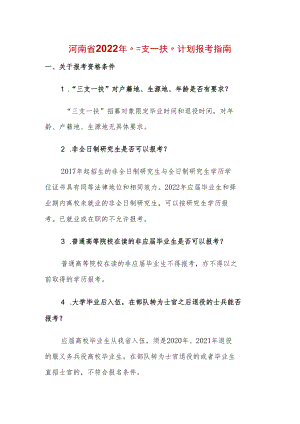 河南省2022年“三支一扶”计划报考指南.docx