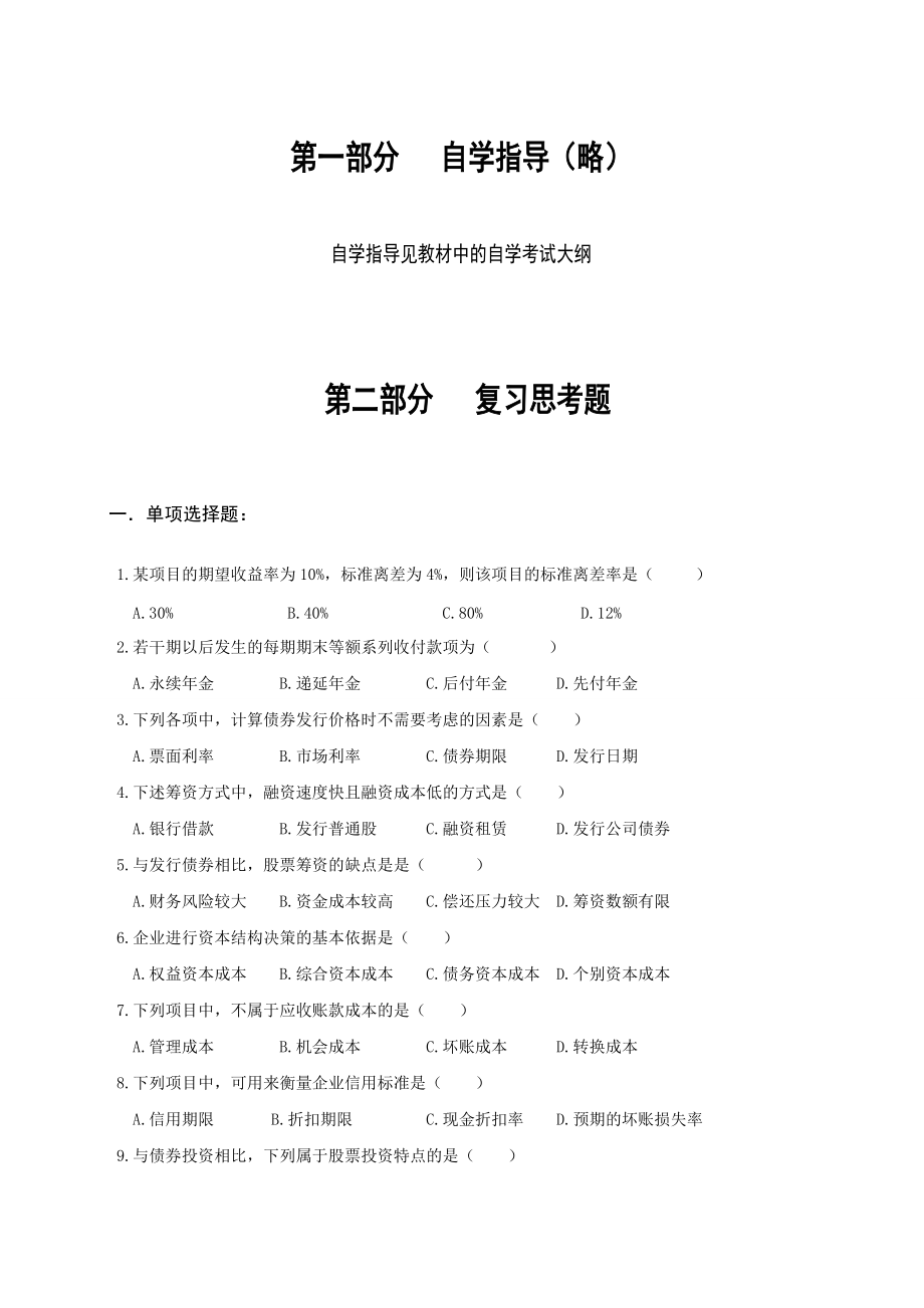 00067财务管理学.docx_第1页