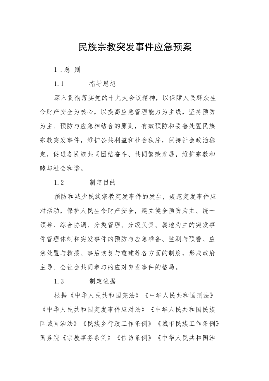 民族宗教突发事件应急预案.docx_第1页