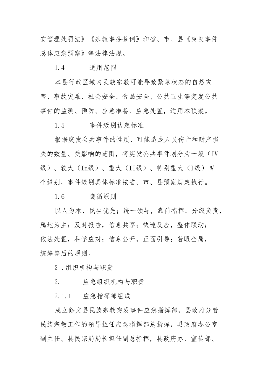 民族宗教突发事件应急预案.docx_第2页